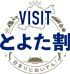 VISIT とよた割