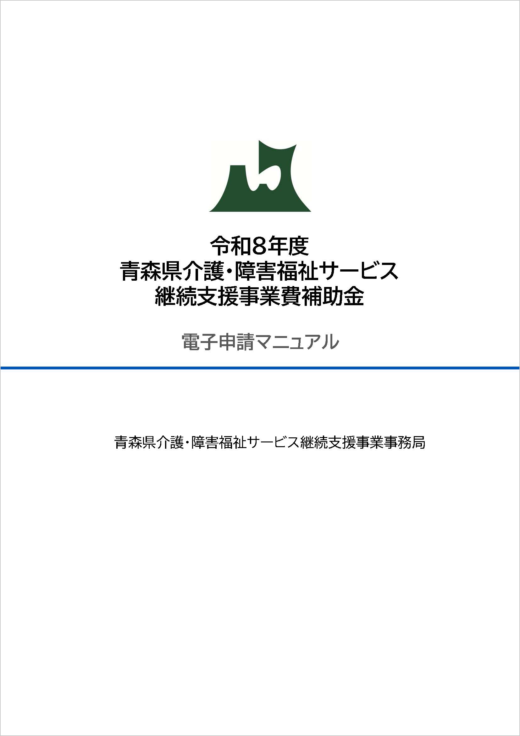 電子申請入力マニュアル（事業者向け）[PDF]