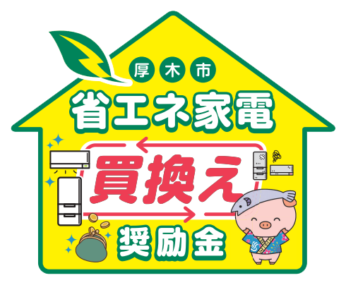 厚木市省エネ家電買換え奨励金