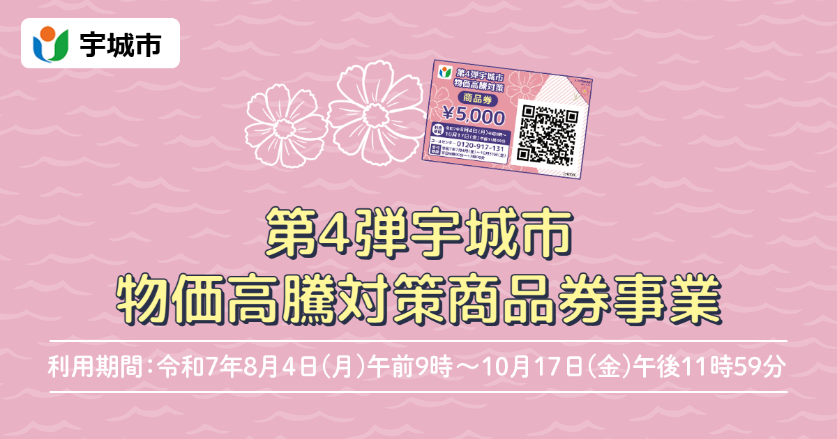 商品券を利用される方 | 第4弾宇城市物価高騰対策商品券事業サイト