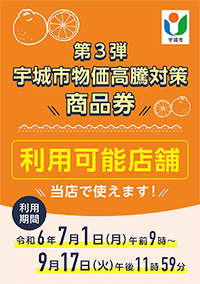 第3弾宇城市物価高騰対策商品券 利用可能店舗