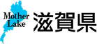 滋賀県