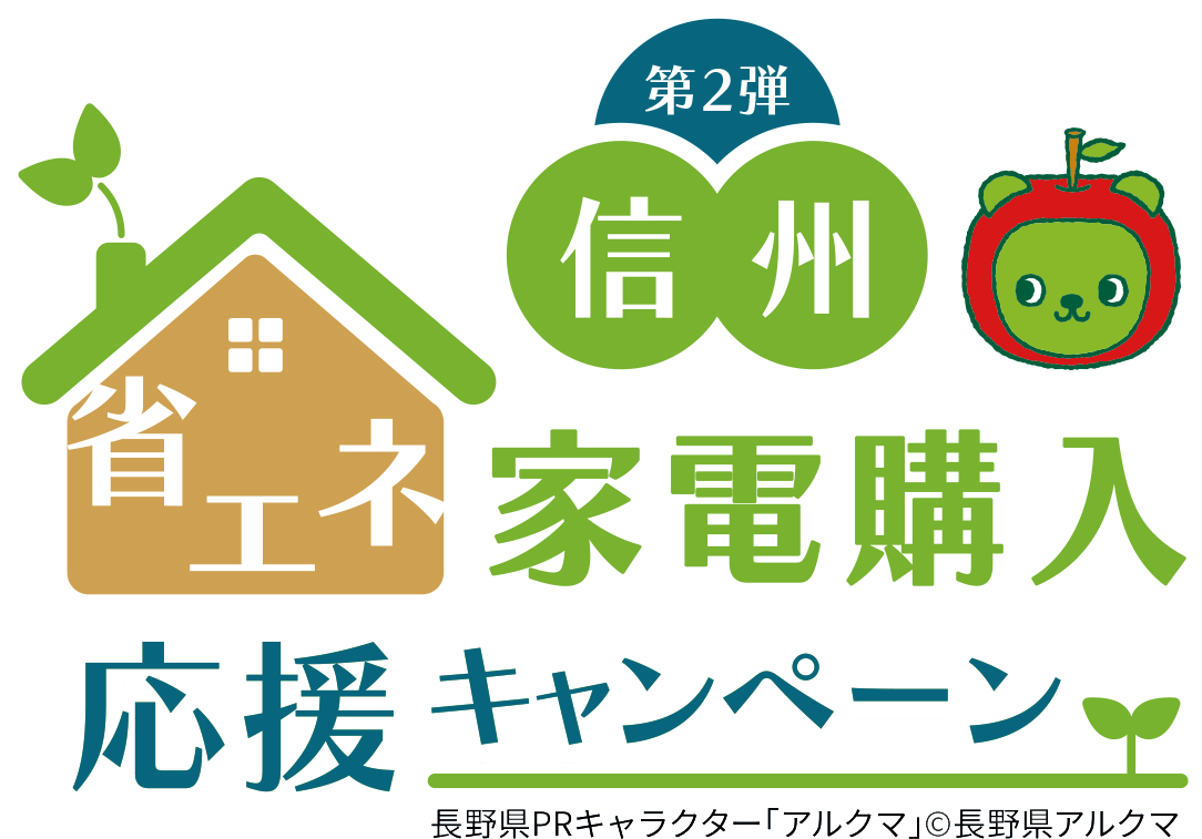 信州省エネ家電購入応援キャンペーン第2弾