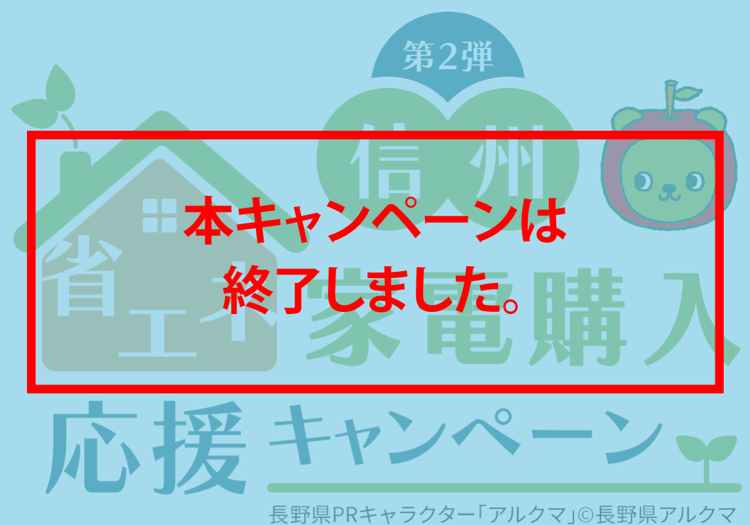 信州省エネ家電購入応援キャンペーン第2弾