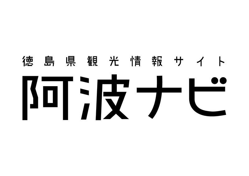 徳島観光情報サイト阿波ナビ