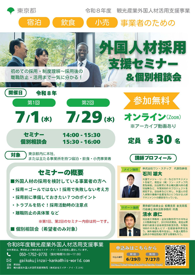 外国人材採用支援セミナー＆個別相談会 チラシの参考イメージ