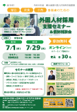 外国人材採用支援セミナー＆個別相談会 チラシの参考イメージ
