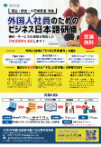 外国人社員のためのビジネス日本語研修 チラシの参考イメージ