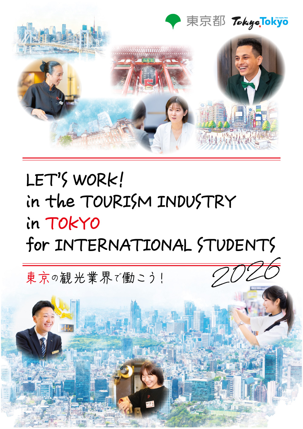 2026年のガイドブック 東京の観光業界で働こう！の参考イメージ
